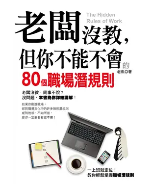 書封 老闆沒教，但你不能不會的80個職場潛規則